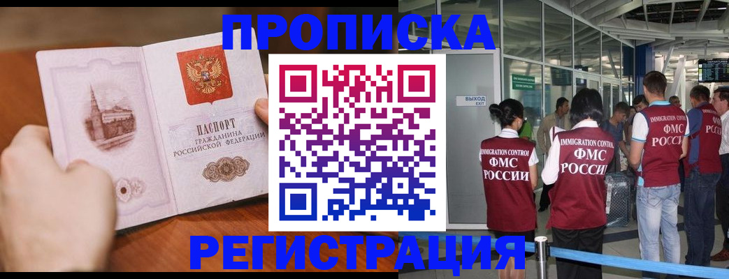 прописка законно в Асино