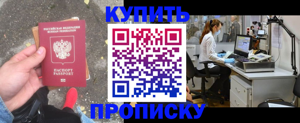 временная регистрация купить в Асино