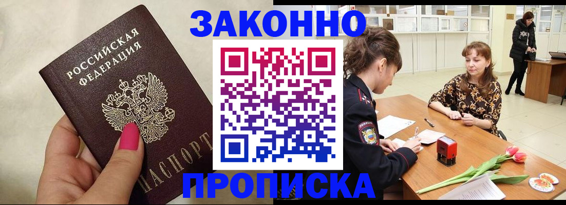 временная прописка в Асино